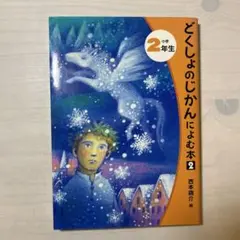 どくしょのじかんによむ本2 小学2年生