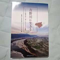 【希少】吉野川に生きる ふるさと徳島を愛し、郷土に生きる人々の横顔