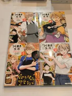 つくおき生活 1〜4全巻