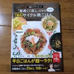 栄養士ママそっち～の「毎週くり返し」だからラク早! 絶品サイクル晩ごはん