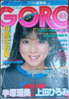 GORO 昭和57年10月28日号　古本　表紙:川島なお美