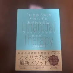 Financial Therapy 上原千華子著
