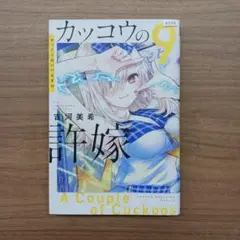 カッコウの許嫁 9巻　吉河美希