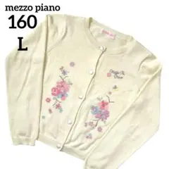 メゾピアノ 花刺繍 長袖 カーディガン L 160