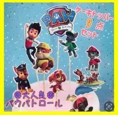 パウパトケーキトッパー パウパトロール ケーキ デコ 誕生日 トッパー