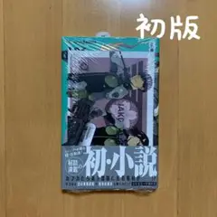 初版 小説 怪獣8号 密着!第3部隊 新品 書籍のみ