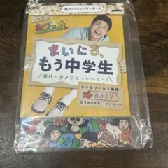 まいにち、もう中学生 意外とタメになったねぇ～♪ 日めくり もう中ワールド爆発…