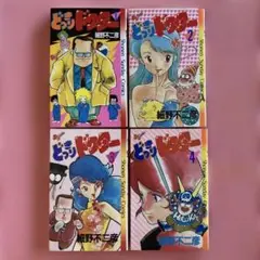 どっきりドクター　全4巻セット