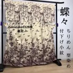 FF94 付下げ小紋 ちりめん 縮緬 型染め 蝶々 正絹 袷 広衿 高級 上質