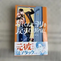 頼くんとヨリを戻すわけには！　一巻