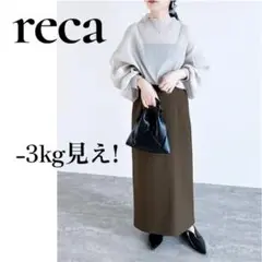 A164 reca -3kg見え！サイズが選べる ロングタイトスカート　ブラウン