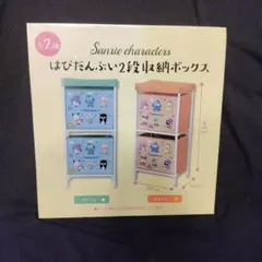 【新品未開封】サンリオ はぴだんぶい 2段収納ボックス