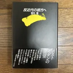 【帯付き】反近代の彼方へ　宮内豊　論創社