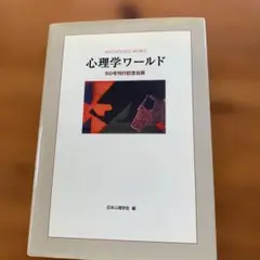 心理学ワールド 50号刊行記念版
