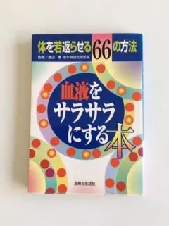 血液をサラサラにする本 体を若返らせる66の方法