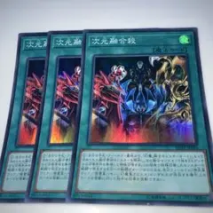 9084 遊戯王 次元融合殺 3枚スーパー