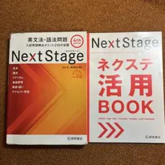 Ｎｅｘｔ　Ｓｔａｇｅ英文法・語法問題　入試英語頻出ポイント２１８の征服 4th