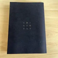 1年で億り人になる