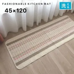 おしゃれなキッチンマット 新品未使用 45×120 綿混 すべり止め付き 台所