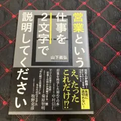 営業という仕事を2文字で説明してください