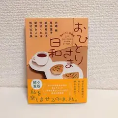 おひとりさま日和