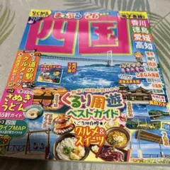 まっぷる26四国