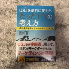 新品　USJを劇的に変えた、たった1つの考え方 …