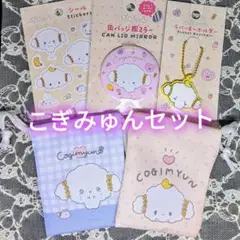 こぎみゅん♡サンリオラバーキーホルダー、プチ巾着、缶バッジ風ミラー、シール