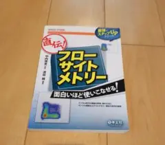 直伝!フローサイトメトリー面白いほど使いこなせる! : デジタル時代の機器の原…