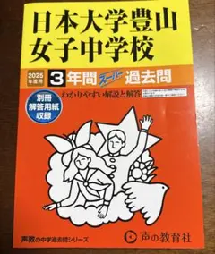 日本大学豊山女子中学校3年間スーパー過