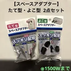 新品未開封【スペースアダプター】たて型・よこ型 2点セット 1500Wまで