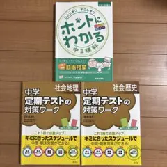 ホントにわかる　定期テストの対策ワーク　3冊セット