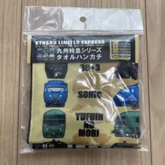 九州特急シリーズ　ハンカチ⁎⁺˳✧༚