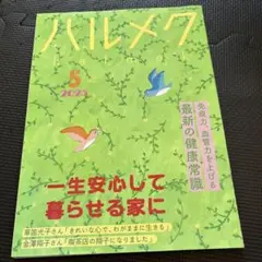 ハルメク 2025年5月号