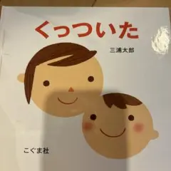 くっついた