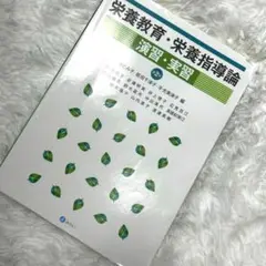栄養教育・栄養指導論 演習・実習 第2版