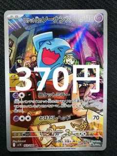 ポケモンカード　ロケット団のソーナンス　AR