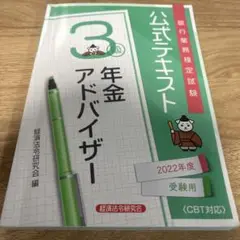 銀行業務検定試験公式テキスト年金アドバイザー3級 2022年度受験用