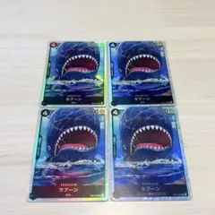 ラブーン 4枚セット