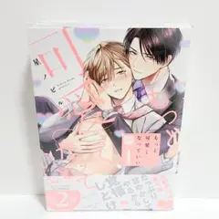 もっと可愛くなっていい 1巻