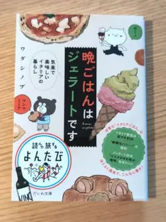 晩ごはんはジェラートです
