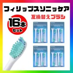 フィリップスソニッケアー 替えブラシ 互換ブラシ 16本セット 歯ブラシヘッドy