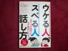 ウケる人、スべる人の話し方