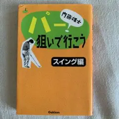 2025年最新】内藤雄士 パー狙いで行こう スイング編の人気