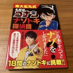 美品　東大松丸式 名探偵コナンナゾトキ探偵団