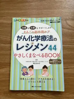 がん化学療法のレジメン44やさしくまなべるBOOK