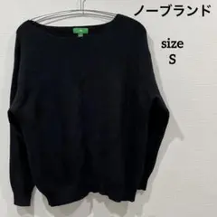 ノーブランド セーター ブラック S 古着