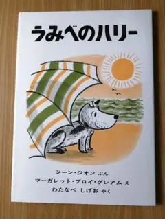 うみべのハリー
