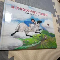 ぼくのせなかにのせてってあげる! 初版