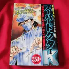 2582❤医療好き( ᵕᴗᵕ ) スーパードクターK 手術対決編